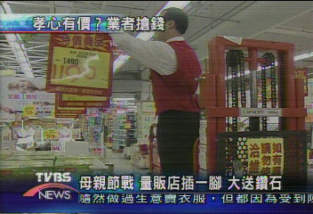 母親節戰 量販店插一腳 大送鑽石