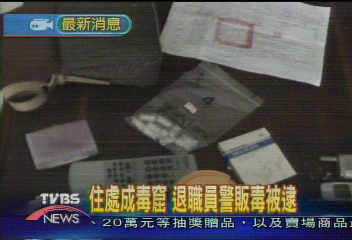 住處成毒窟 退職員警販毒被逮