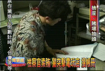 檢察官索賄 警突擊電玩店 搜帳冊