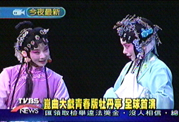打造牡丹亭 白先勇一年精雕細琢
