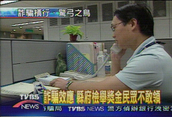 詐騙效應 縣府檢舉獎金民眾不敢領