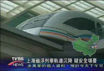 上海磁浮列車軌道沉降 安全堪憂