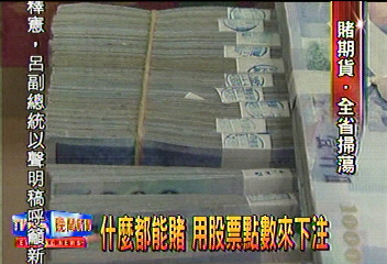 什麼都能賭 用股票點數來下注