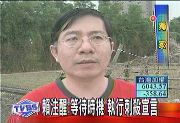 〈獨家〉賴注醒創革命黨 揚言刺殺扁李