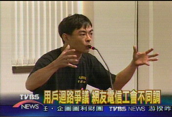 用戶迴路爭議　網友電信工會不同調