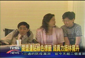 閱盟遭貼綠色標籤 成員力挺林育卉