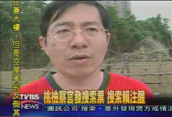 檢察官發出搜索拘提令 逮捕賴注醒