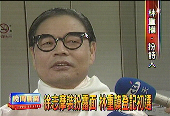 徐志摩裝扮露面 林重謨登記初選