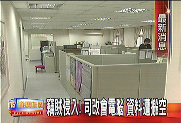 竊賊侵入!司改會電腦 資料遭搬空