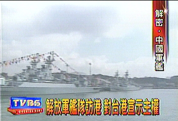〈獨家〉解放軍艦隊訪港　對台港宣示主權