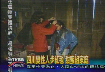 四川變性人步紅毯 甜蜜組家庭