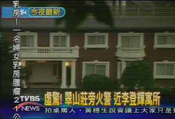 虛驚! 翠山莊旁火警 近李登輝寓所