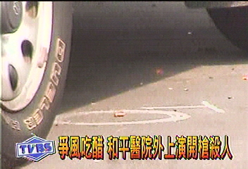 爭風吃醋　和平醫院外上演開槍殺人
