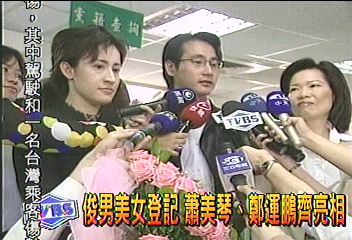 號稱俊男美女 蕭美琴鄭運鵬登記