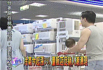 冷氣今起漲3% 量販店促銷人潮湧現