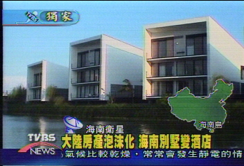 大陸房產泡沫化　海南別墅變酒店