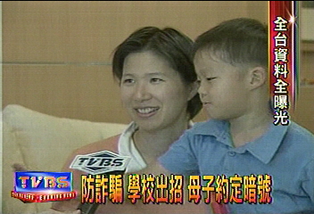 防詐騙　學校出招　母子約定暗號