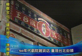 50年代戲院雜貨店　重現台北街頭
