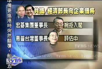 經長　宏碁施振榮　惠普何薇玲婉拒