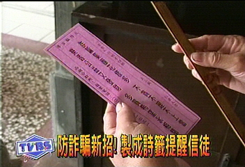 防詐騙新招!製成詩籤提醒信徒