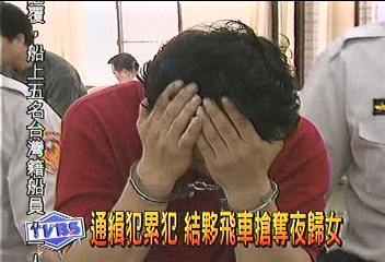 通緝犯累犯　結夥飛車搶奪夜歸女
