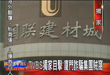 〈獨家〉TVBS獨家目擊 廈門詐騙集團賊窩