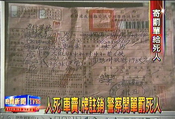 人死!車賣!牌註銷 警察開單罰死人