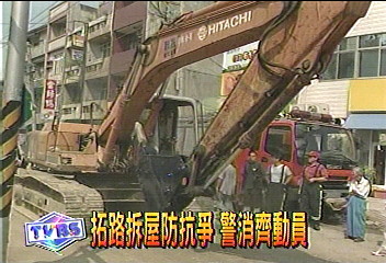 拓路拆屋防抗爭 警消齊動員