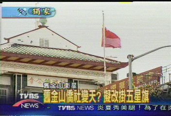 〈獨家〉舊金山僑社變天? 擬改掛五星旗