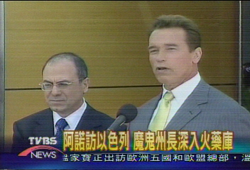 阿諾訪以色列　魔鬼州長深入火藥庫