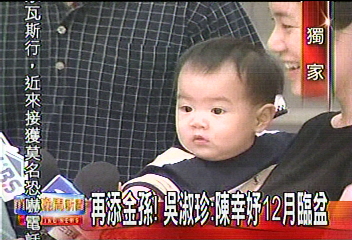 〈獨家〉再添金孫!吳淑珍:陳幸妤12月臨盆