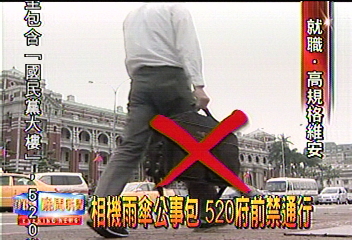 相機雨傘公事包 520府前禁通行