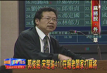 郭俊銘：宋楚瑜410在報老闆家打麻將