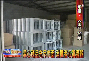 黑心商品充斥市面　消費者心驚膽顫
