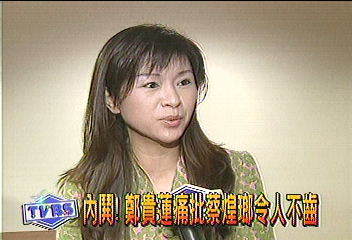 內鬨! 鄭貴蓮痛批蔡煌瑯令人不齒