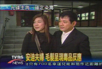 安迪夫婦 毛髮呈現毒品反應