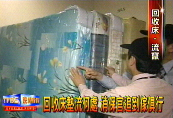 回收床墊流何處　消保官追到傢俱行