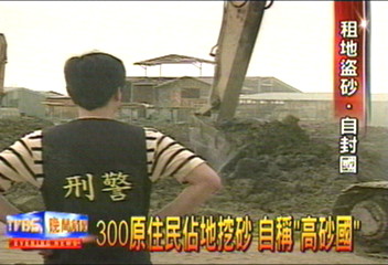 300原住民佔地挖砂 自稱「高砂國」