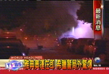 奧運倒數百日 希臘連傳3爆