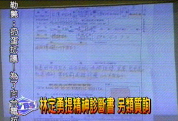 林定勇提精神診斷書 另類質詢