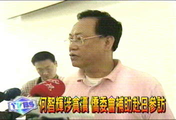 何智輝涉貪瀆　僑委會補助赴日參訪