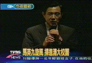 馬氏旋風　橫掃清大校園
