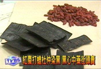 紅棗打蠟杜仲染黑　黑心中藥街頭賣
