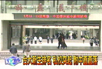 台大新生排名　私校突起　附中直落