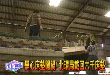 黑心床墊闖禍! 北環局載回6千床墊