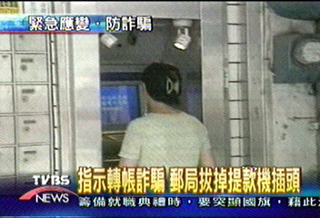 指示轉帳詐騙 郵局拔掉提款機插頭