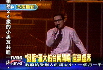 「挺藍」羅大佑台南開唱 座無虛席