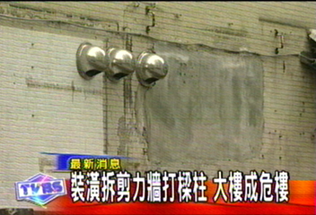 裝潢拆剪力牆打樑柱 大樓成危樓