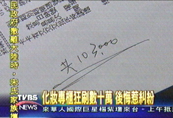 化妝專櫃狂刷10萬 後悔惹糾紛