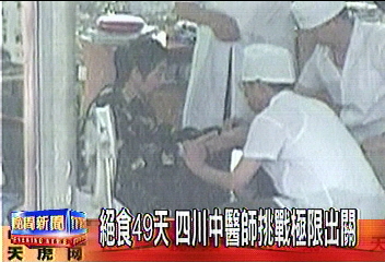 絕食49天 四川中醫師挑戰極限出關